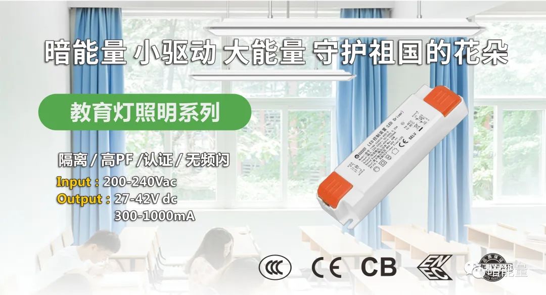 暗能量LED教室燈專(zhuān)用電源，助力教育照明，呵護(hù)孩子視力健康